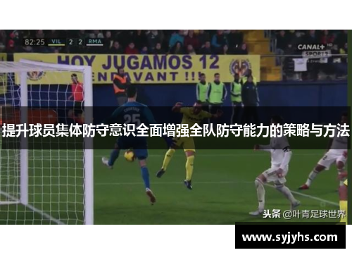 提升球员集体防守意识全面增强全队防守能力的策略与方法