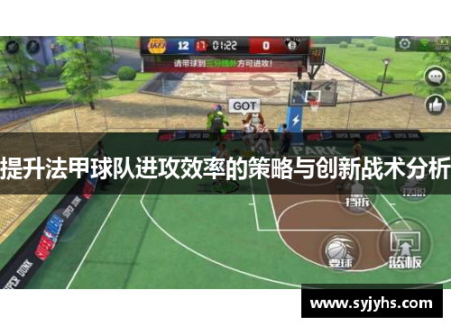 提升法甲球队进攻效率的策略与创新战术分析