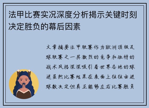 法甲比赛实况深度分析揭示关键时刻决定胜负的幕后因素