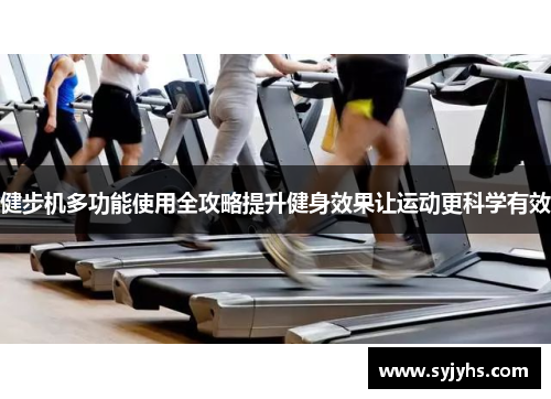 健步机多功能使用全攻略提升健身效果让运动更科学有效