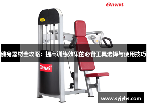 健身器材全攻略：提高训练效果的必备工具选择与使用技巧