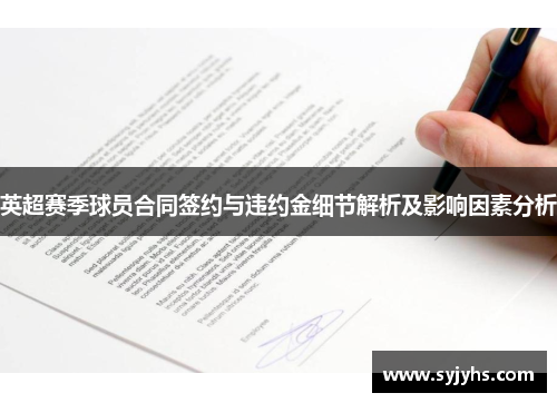 英超赛季球员合同签约与违约金细节解析及影响因素分析