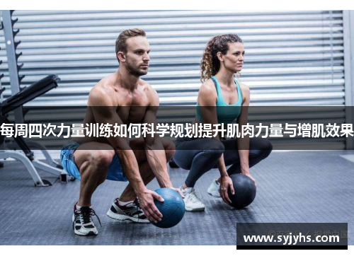 每周四次力量训练如何科学规划提升肌肉力量与增肌效果