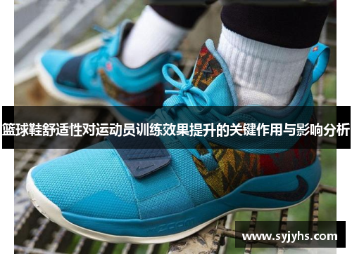 篮球鞋舒适性对运动员训练效果提升的关键作用与影响分析
