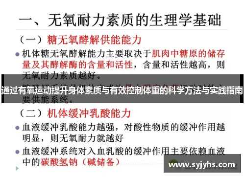 通过有氧运动提升身体素质与有效控制体重的科学方法与实践指南