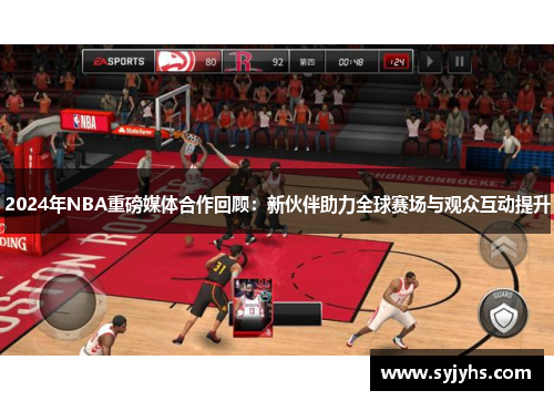 2024年NBA重磅媒体合作回顾：新伙伴助力全球赛场与观众互动提升