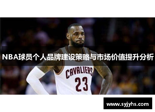 NBA球员个人品牌建设策略与市场价值提升分析