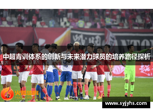 中超青训体系的创新与未来潜力球员的培养路径探析