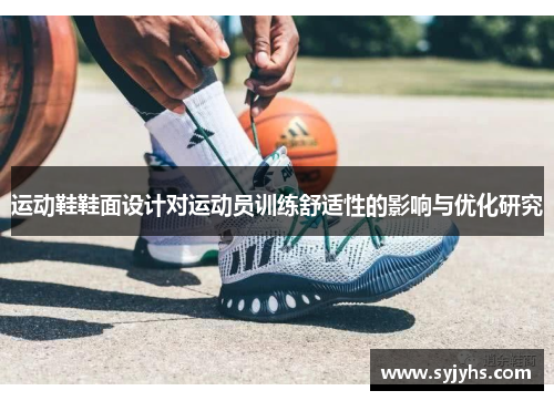 运动鞋鞋面设计对运动员训练舒适性的影响与优化研究