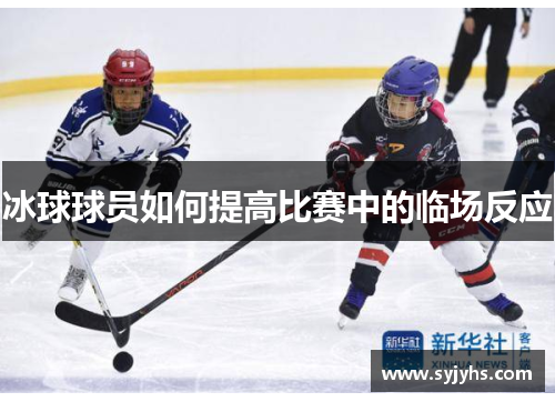 冰球球员如何提高比赛中的临场反应