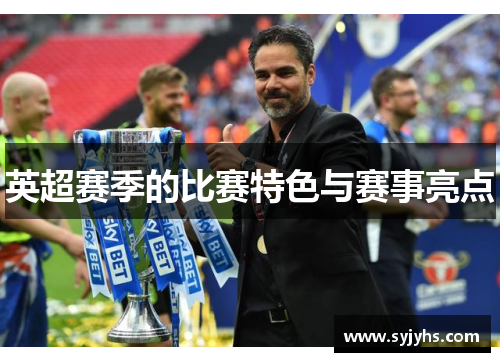英超赛季的比赛特色与赛事亮点