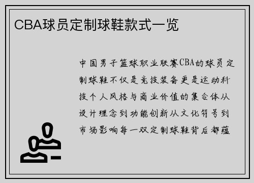 CBA球员定制球鞋款式一览