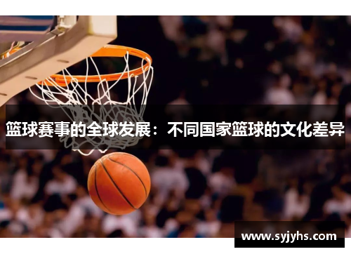 篮球赛事的全球发展：不同国家篮球的文化差异