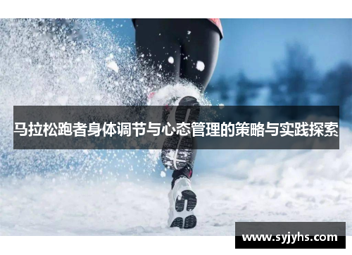 马拉松跑者身体调节与心态管理的策略与实践探索