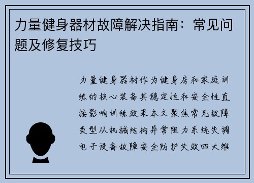 力量健身器材故障解决指南：常见问题及修复技巧