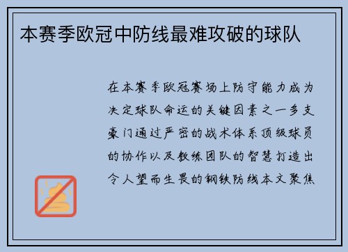 本赛季欧冠中防线最难攻破的球队