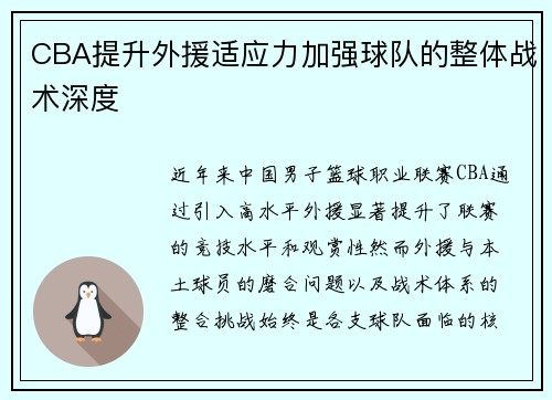 CBA提升外援适应力加强球队的整体战术深度