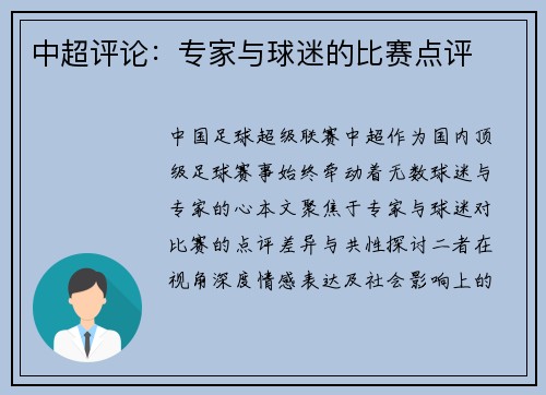 中超评论：专家与球迷的比赛点评