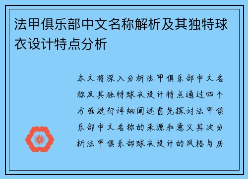法甲俱乐部中文名称解析及其独特球衣设计特点分析