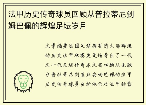 法甲历史传奇球员回顾从普拉蒂尼到姆巴佩的辉煌足坛岁月