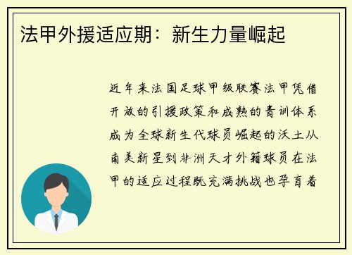 法甲外援适应期：新生力量崛起