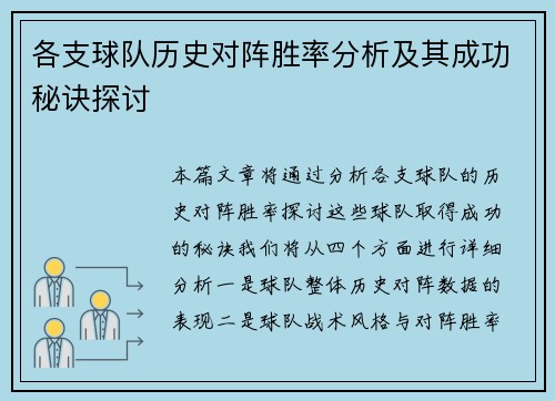 各支球队历史对阵胜率分析及其成功秘诀探讨