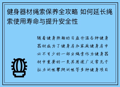 健身器材绳索保养全攻略 如何延长绳索使用寿命与提升安全性