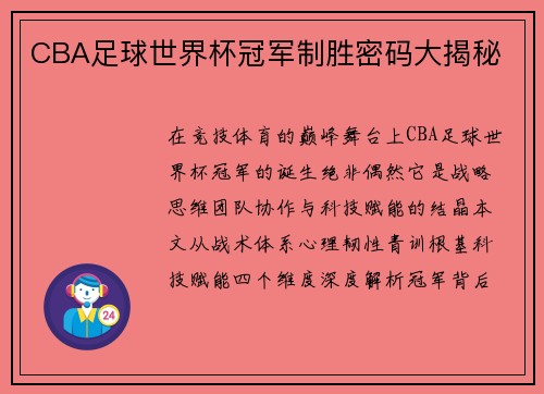 CBA足球世界杯冠军制胜密码大揭秘