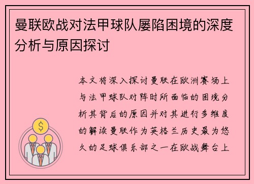 曼联欧战对法甲球队屡陷困境的深度分析与原因探讨