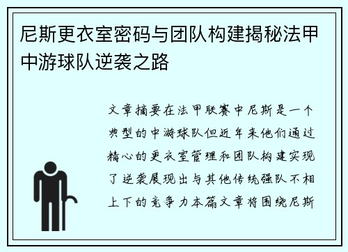 尼斯更衣室密码与团队构建揭秘法甲中游球队逆袭之路