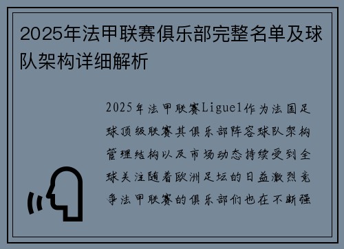 2025年法甲联赛俱乐部完整名单及球队架构详细解析