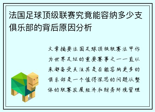 法国足球顶级联赛究竟能容纳多少支俱乐部的背后原因分析