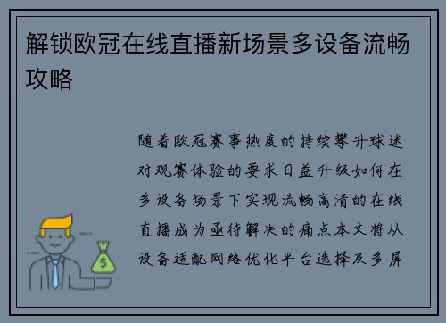 解锁欧冠在线直播新场景多设备流畅攻略