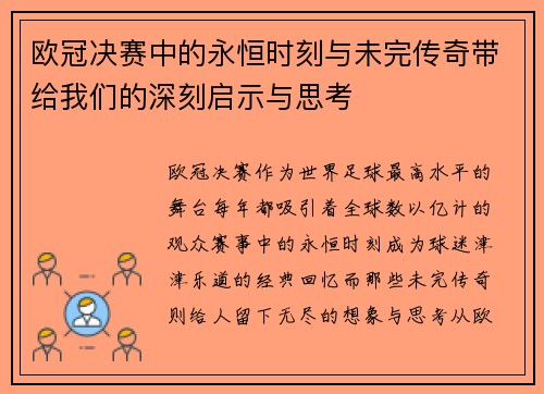 欧冠决赛中的永恒时刻与未完传奇带给我们的深刻启示与思考