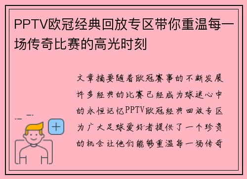 PPTV欧冠经典回放专区带你重温每一场传奇比赛的高光时刻