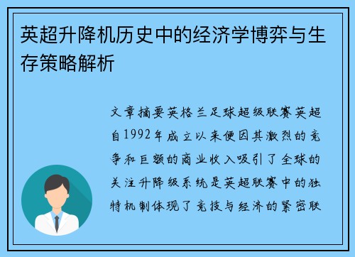 英超升降机历史中的经济学博弈与生存策略解析