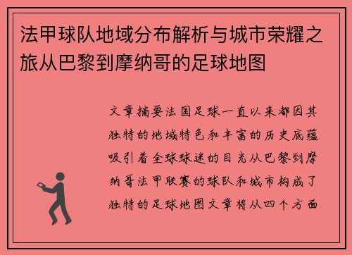法甲球队地域分布解析与城市荣耀之旅从巴黎到摩纳哥的足球地图
