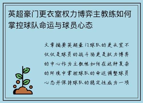 英超豪门更衣室权力博弈主教练如何掌控球队命运与球员心态