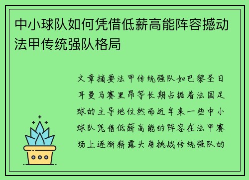 中小球队如何凭借低薪高能阵容撼动法甲传统强队格局
