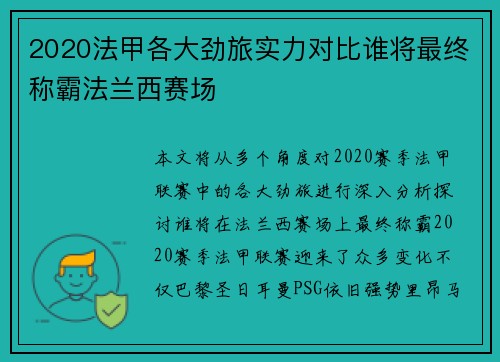 2020法甲各大劲旅实力对比谁将最终称霸法兰西赛场