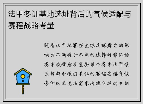 法甲冬训基地选址背后的气候适配与赛程战略考量