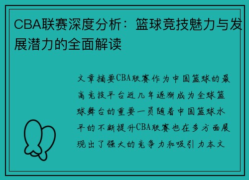 CBA联赛深度分析：篮球竞技魅力与发展潜力的全面解读