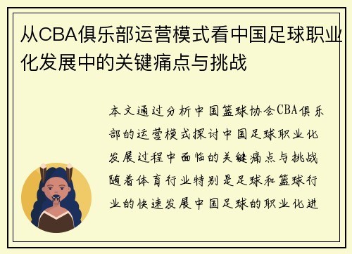 从CBA俱乐部运营模式看中国足球职业化发展中的关键痛点与挑战