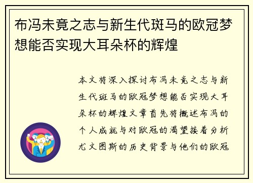 布冯未竟之志与新生代斑马的欧冠梦想能否实现大耳朵杯的辉煌
