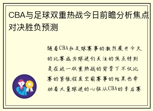 CBA与足球双重热战今日前瞻分析焦点对决胜负预测