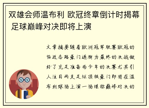 双雄会师温布利 欧冠终章倒计时揭幕 足球巅峰对决即将上演