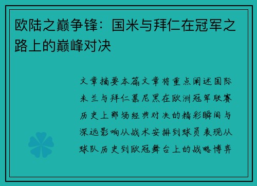欧陆之巅争锋：国米与拜仁在冠军之路上的巅峰对决