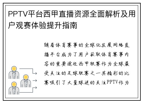 PPTV平台西甲直播资源全面解析及用户观赛体验提升指南