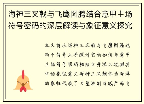 海神三叉戟与飞鹰图腾结合意甲主场符号密码的深层解读与象征意义探究