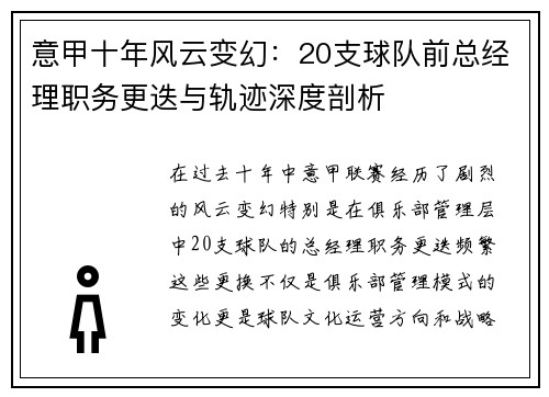 意甲十年风云变幻：20支球队前总经理职务更迭与轨迹深度剖析